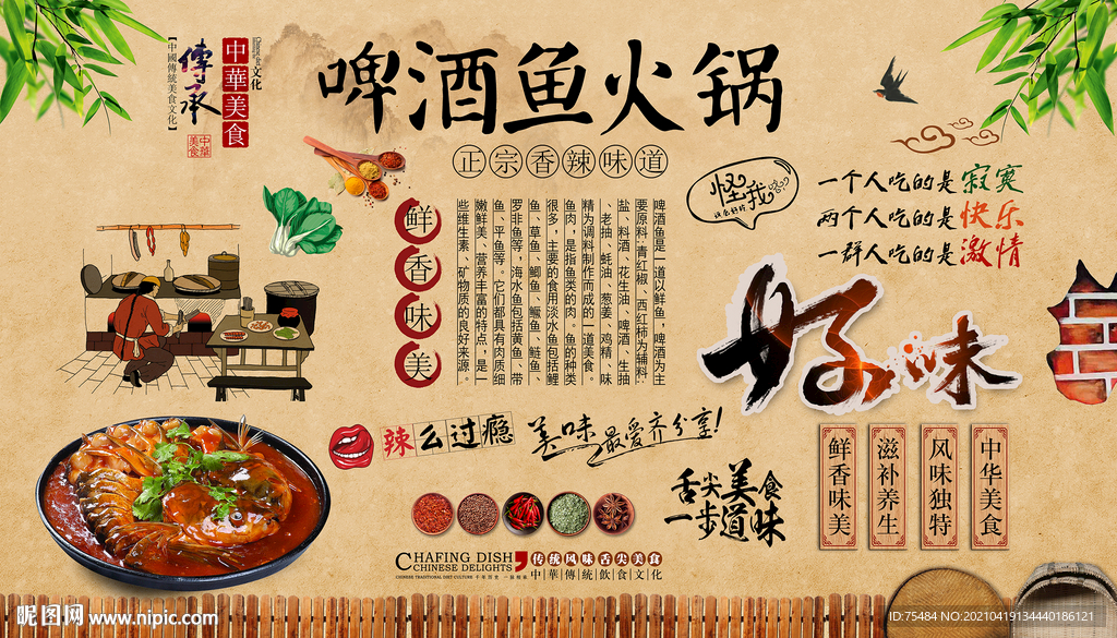 啤酒鱼火锅背景墙