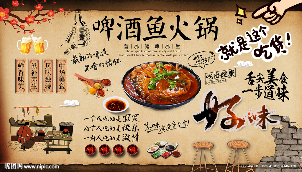 啤酒鱼火锅背景墙
