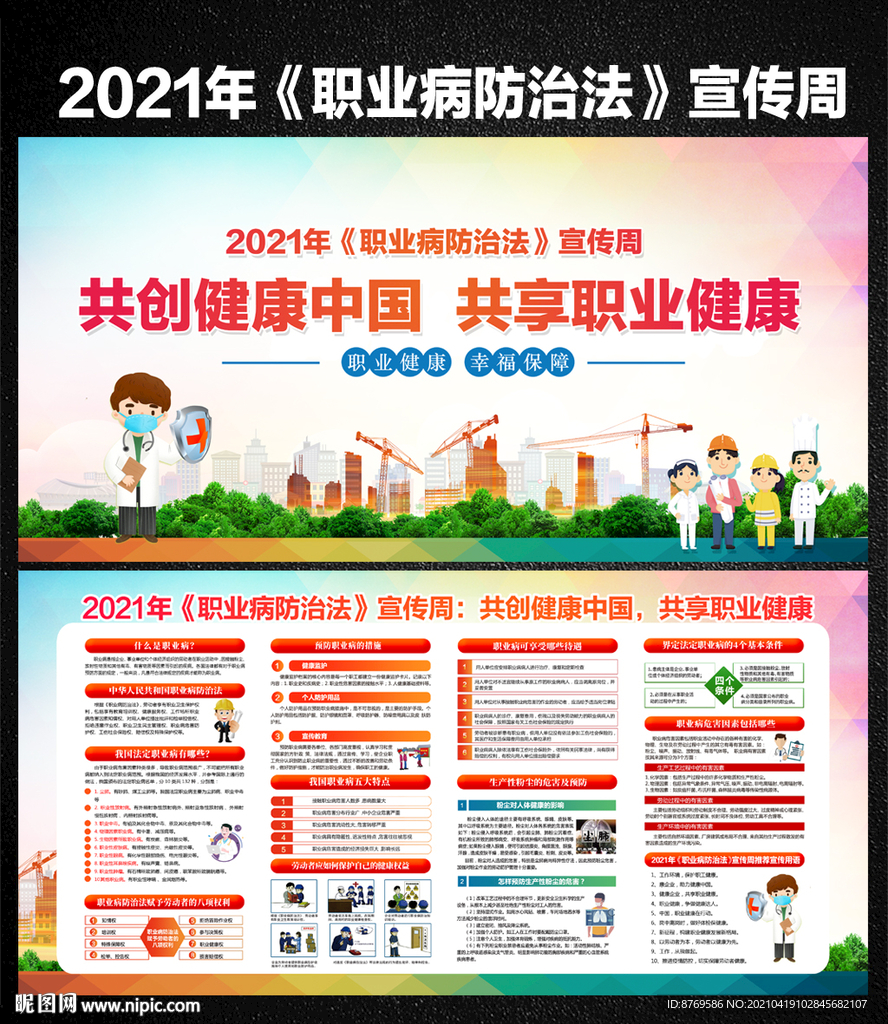 2021年职业病防治法宣传周