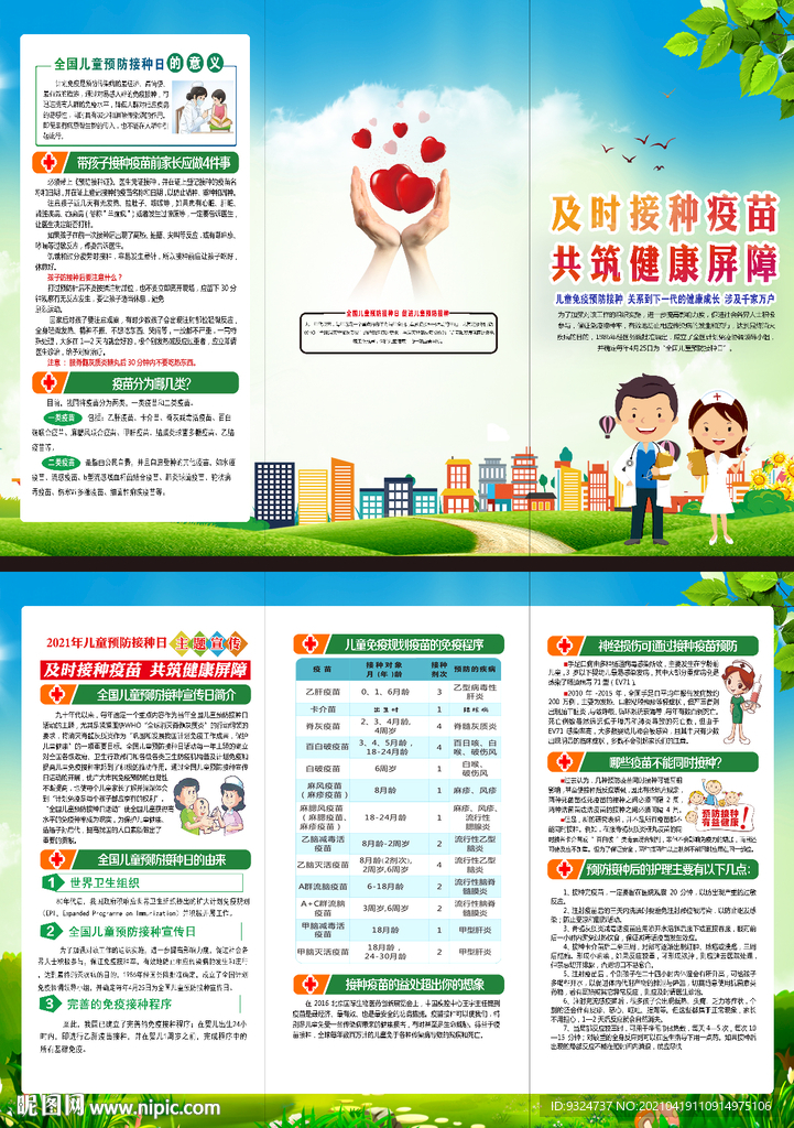 全国儿童预防接种宣传日折页