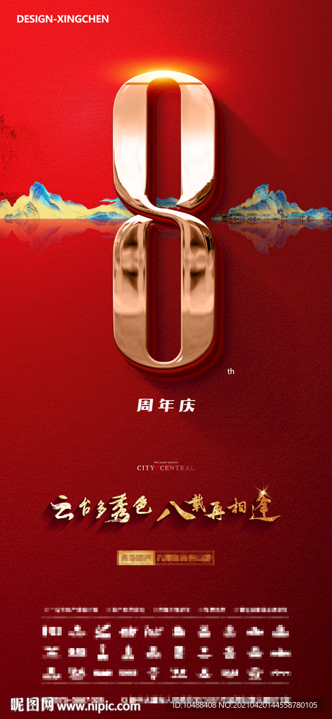 8周年活动纪念海报微信