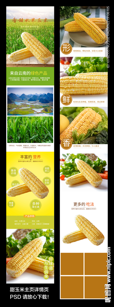 玉米详情页