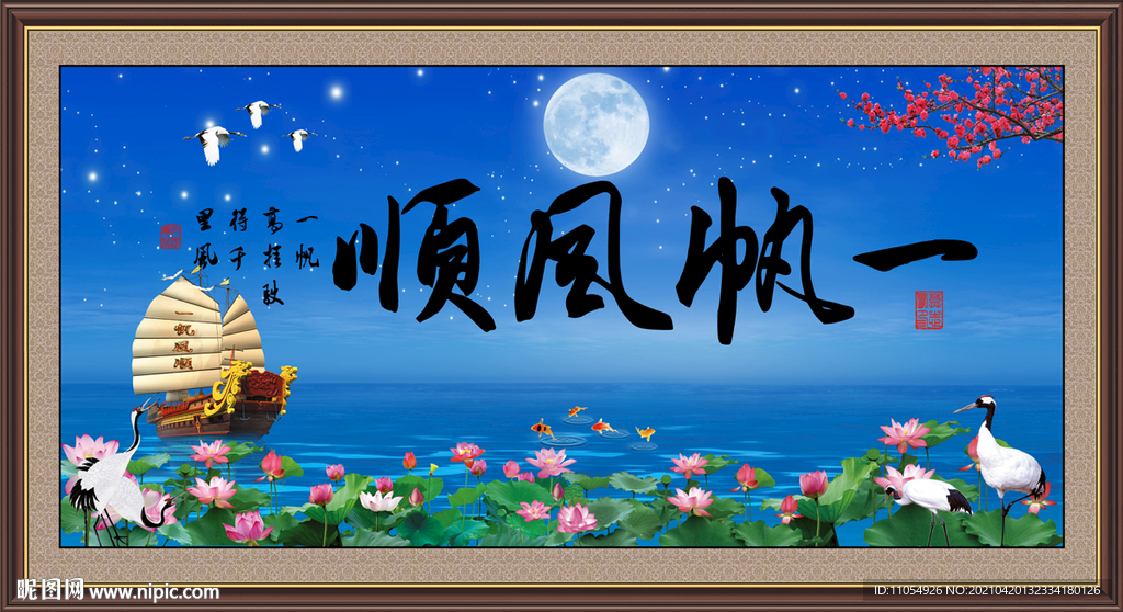 一帆风顺
