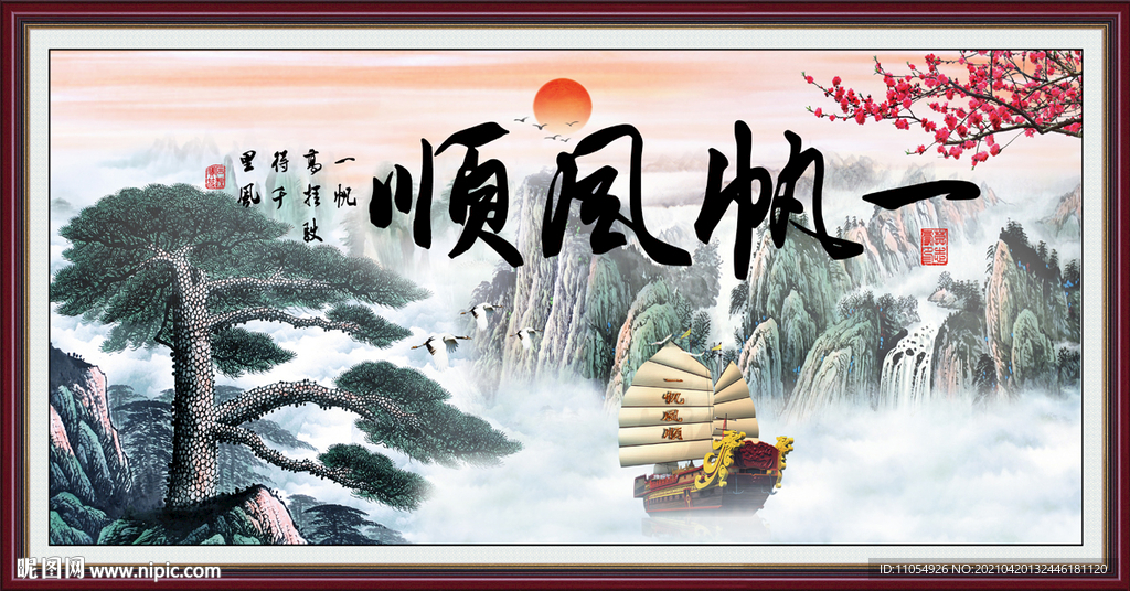 一帆风顺书法