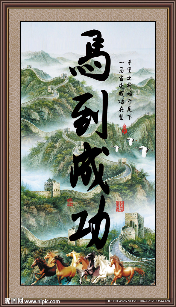 马到成功