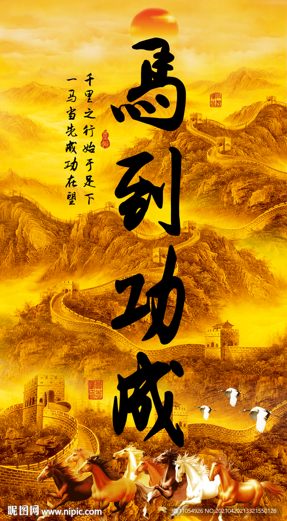 马到功成 