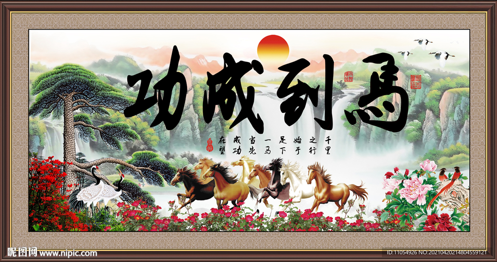 马到成功书法