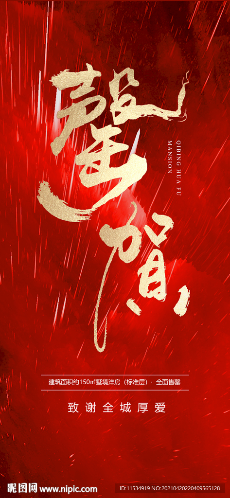 首开售罄热销红金海报