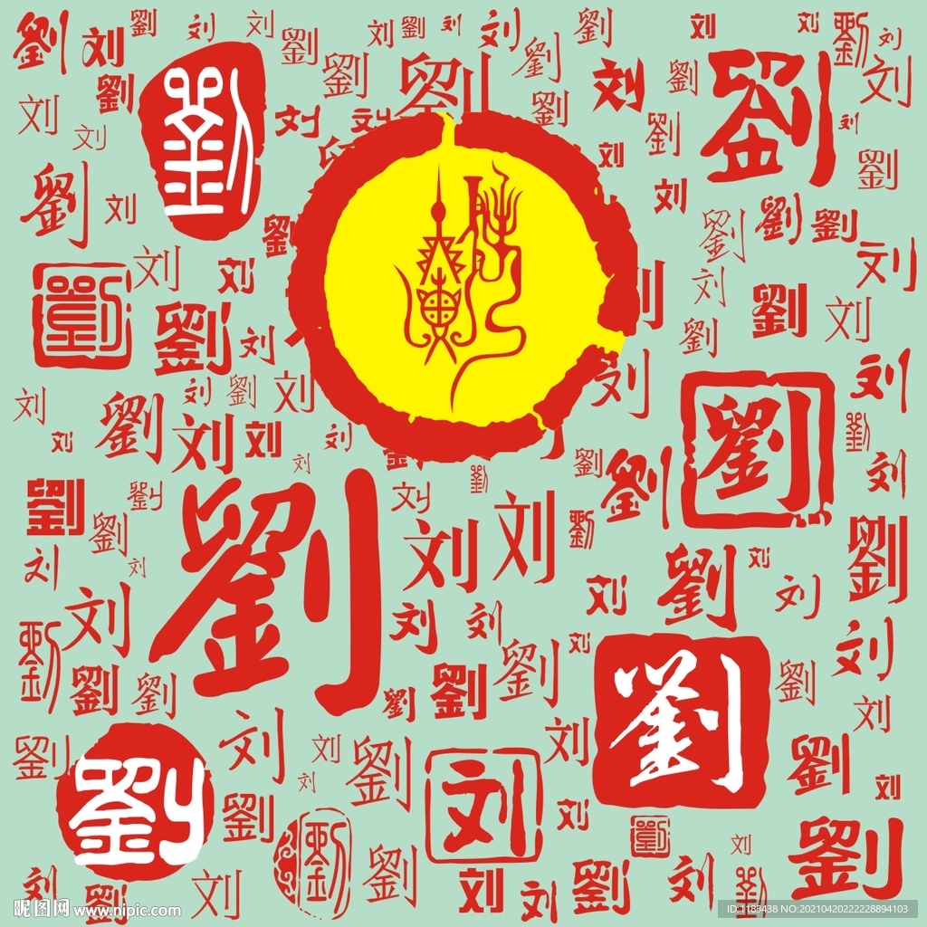 百家姓刘