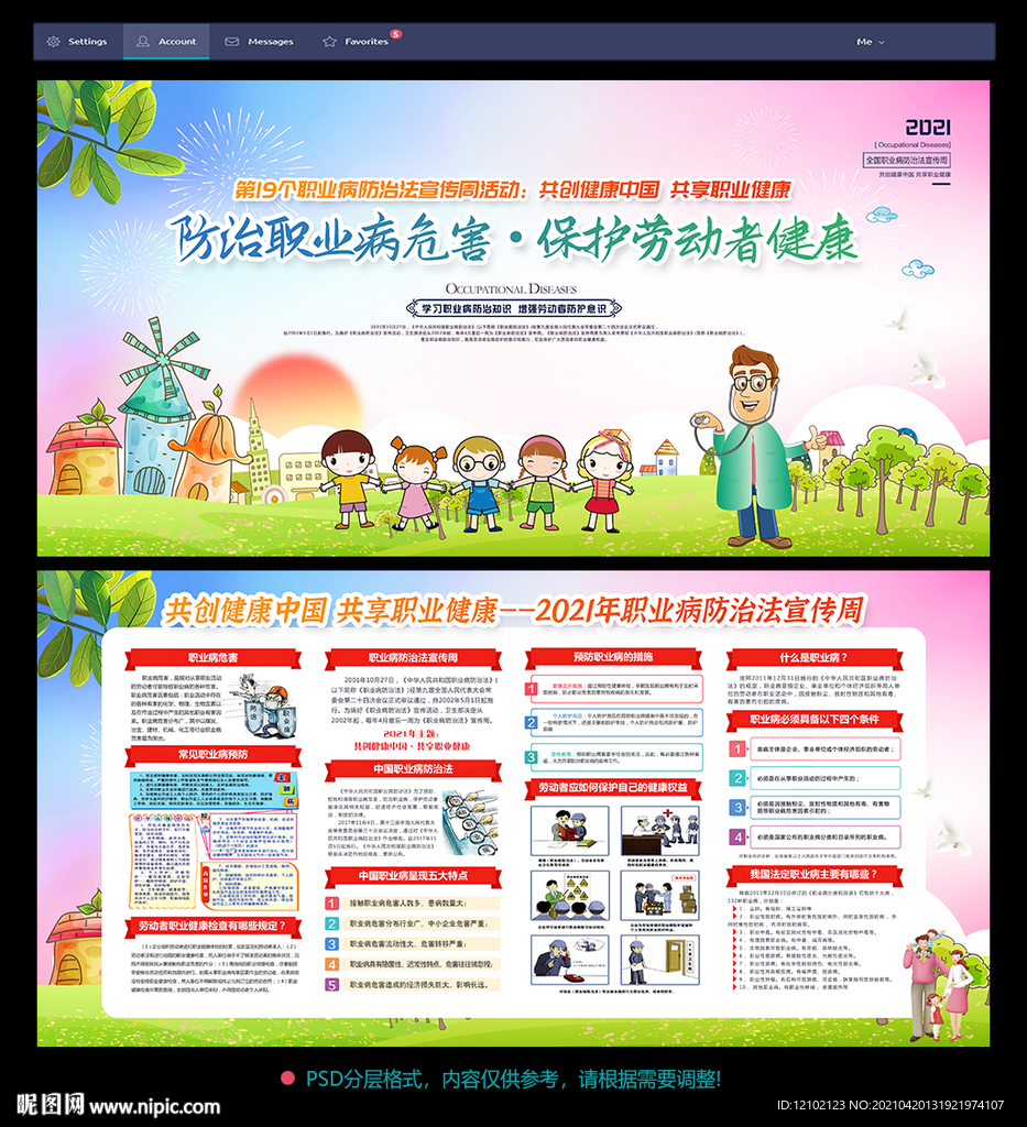 2021年职业病防治法宣传周