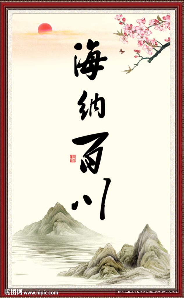 海纳百川 有容乃大