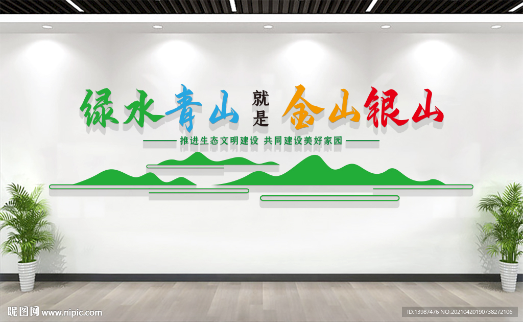 绿水青山就是金山银山文化墙