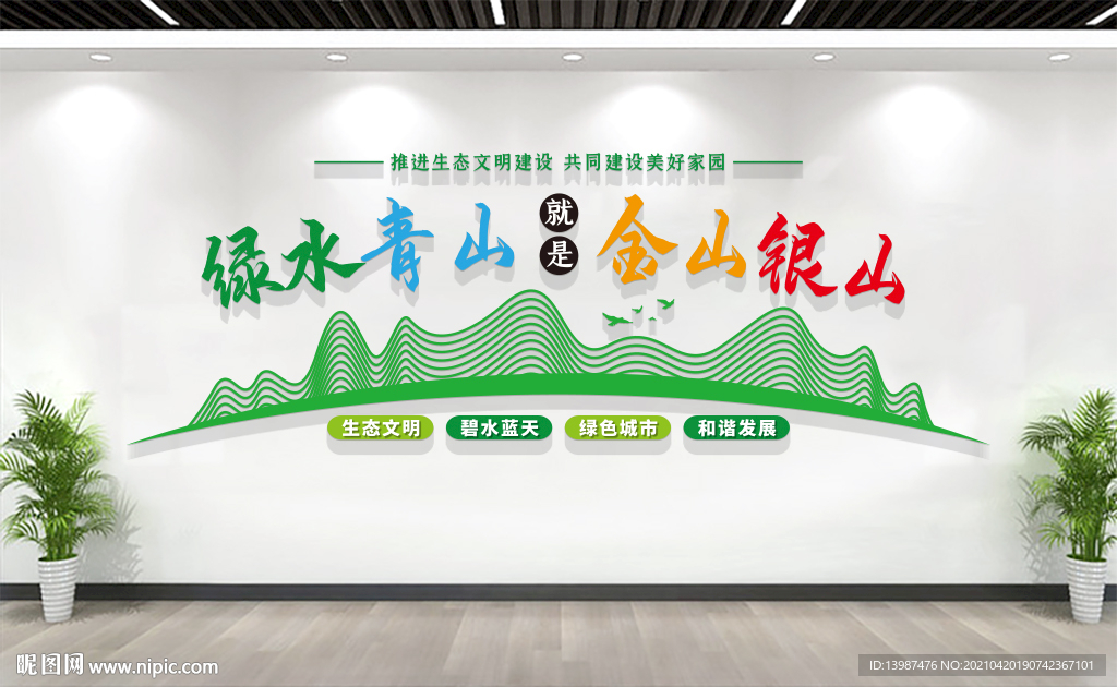 绿水青山就是金山银山文化墙