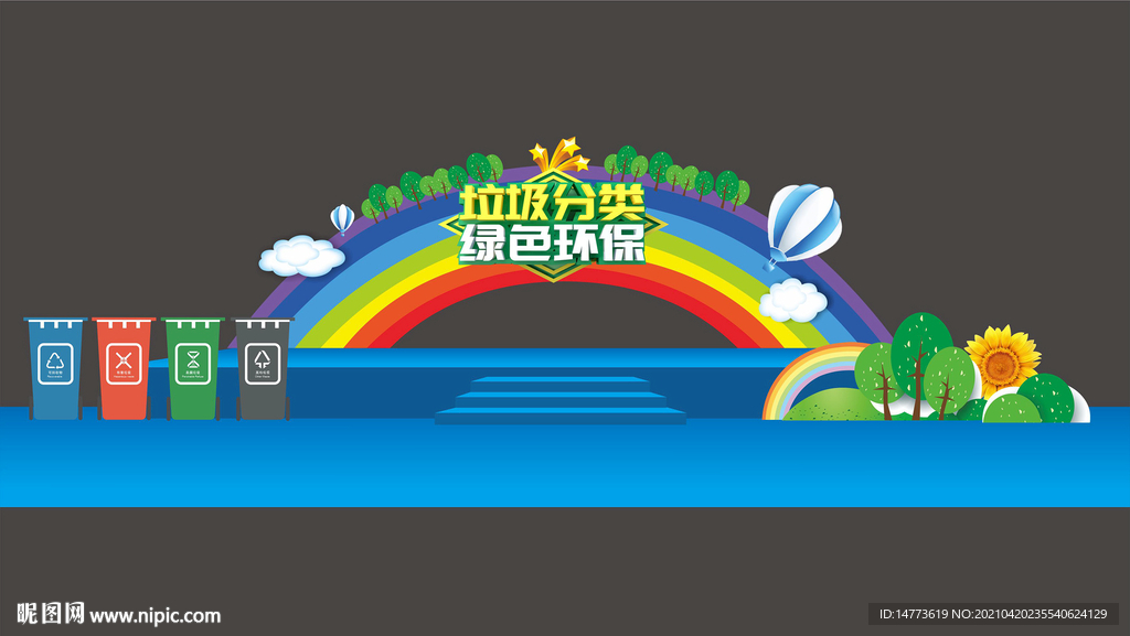 矢量垃圾分类舞台