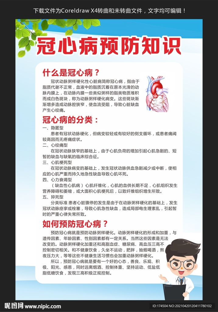 冠心病预防知识