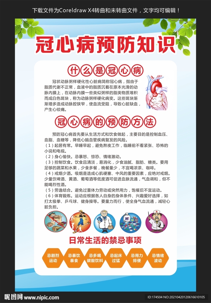 冠心病预防知识