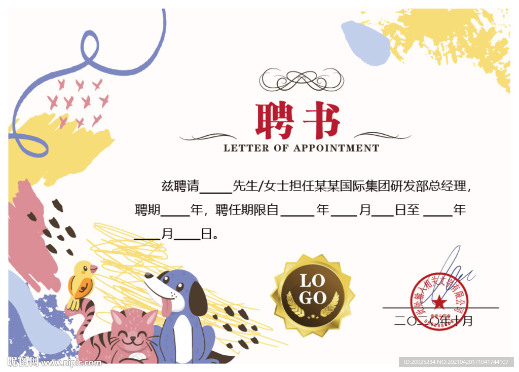 可爱简约聘书
