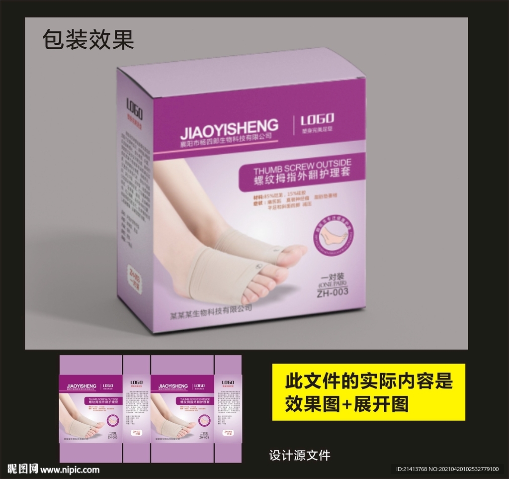 足部护理包装效果图和展开图