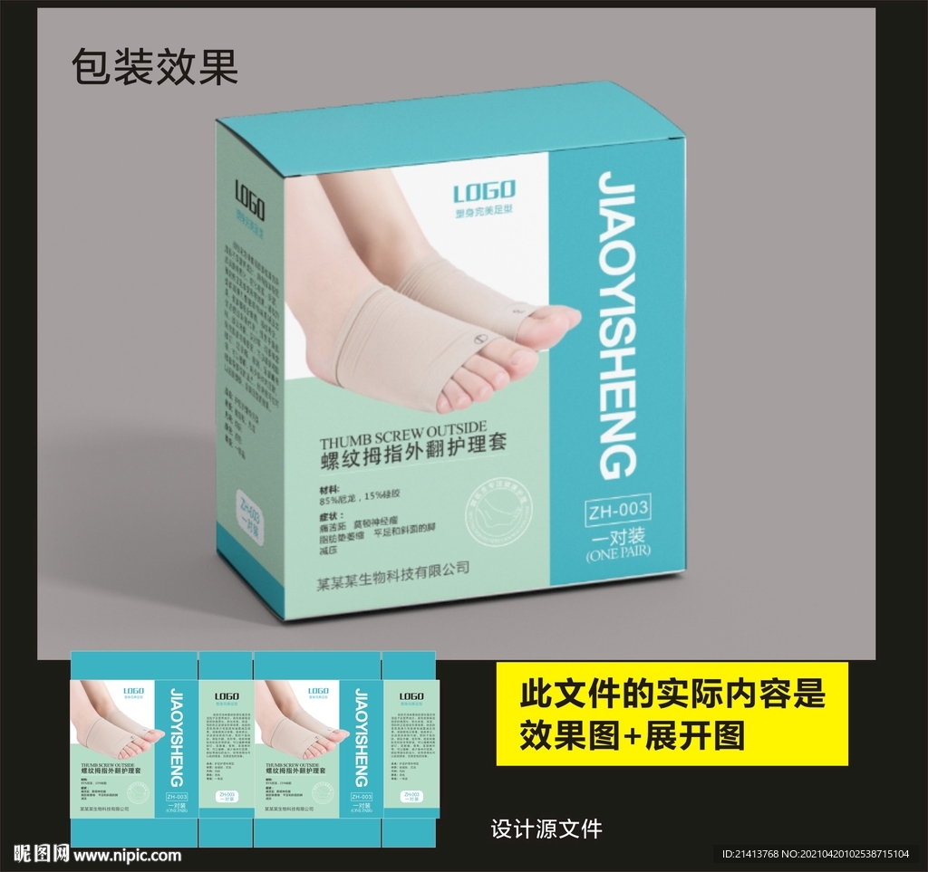 足部护理包装效果图和展开图