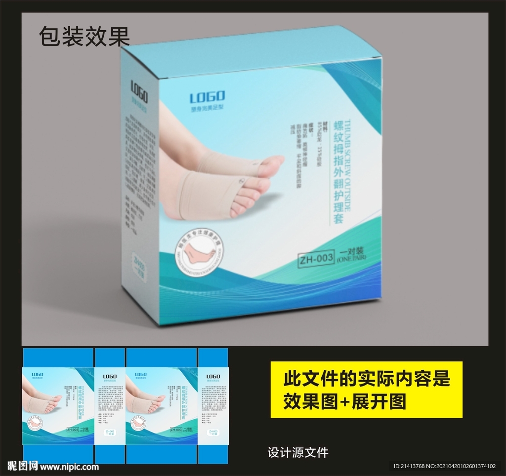 足部护理包装效果图和展开图