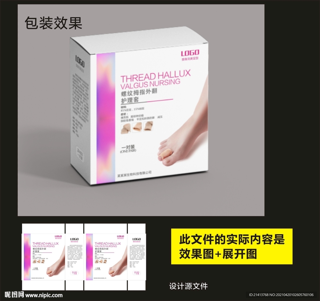 足部护理包装效果图和展开图