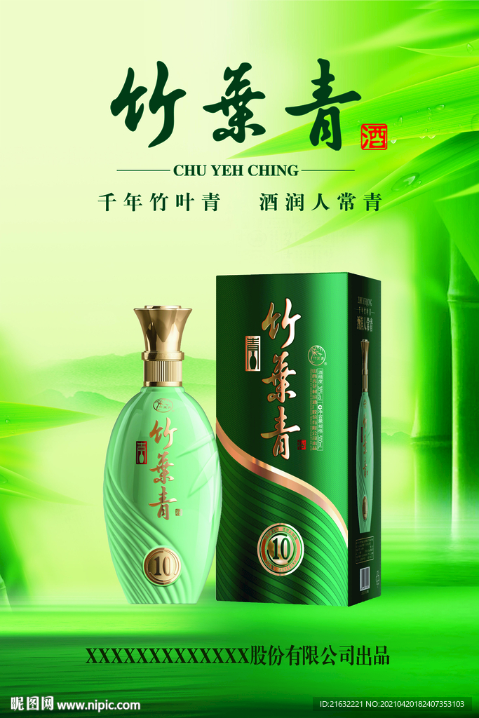 山西汾酒竹叶青青瓷海报展架