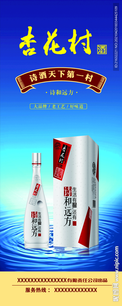 山西汾酒杏花村诗和远方易拉宝