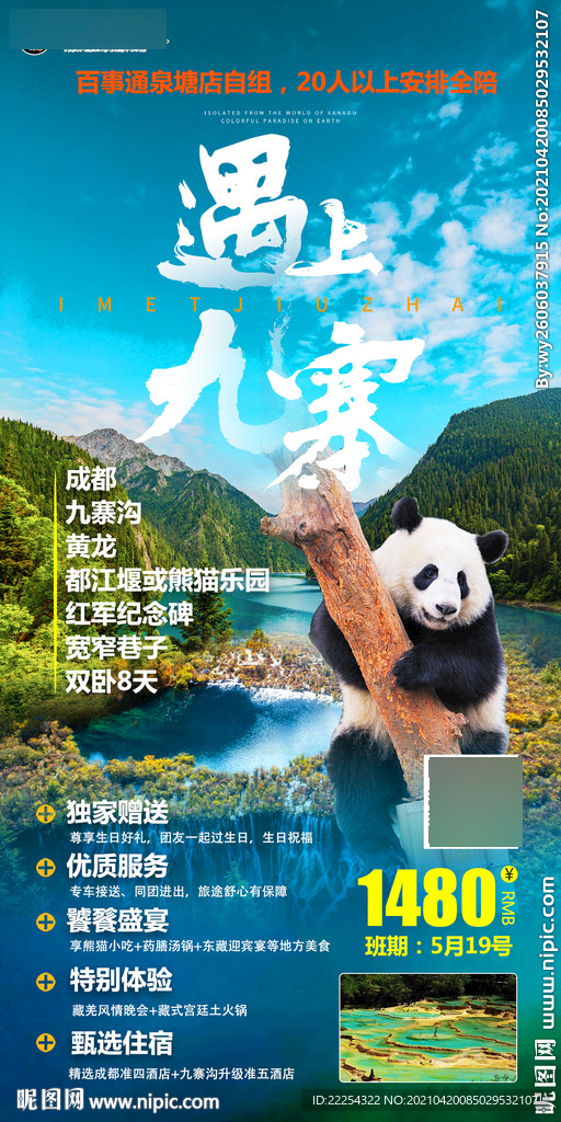 九寨沟 成都 黄龙 松州古镇