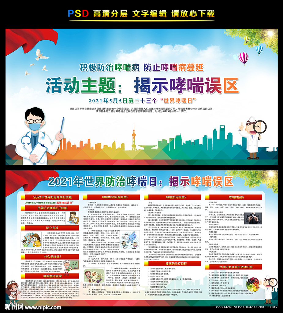 2021年世界防治哮喘病日