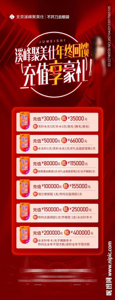 医美整形微信宣传活动狂欢红海报