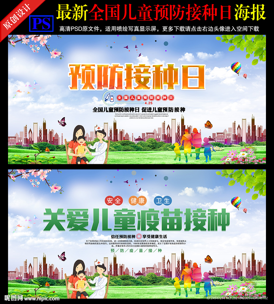 全国儿童预防接种日
