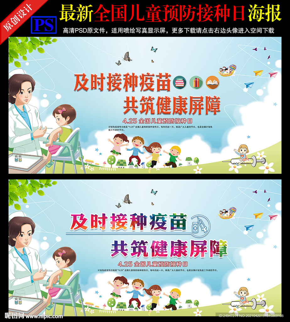 儿童预防接种日海报
