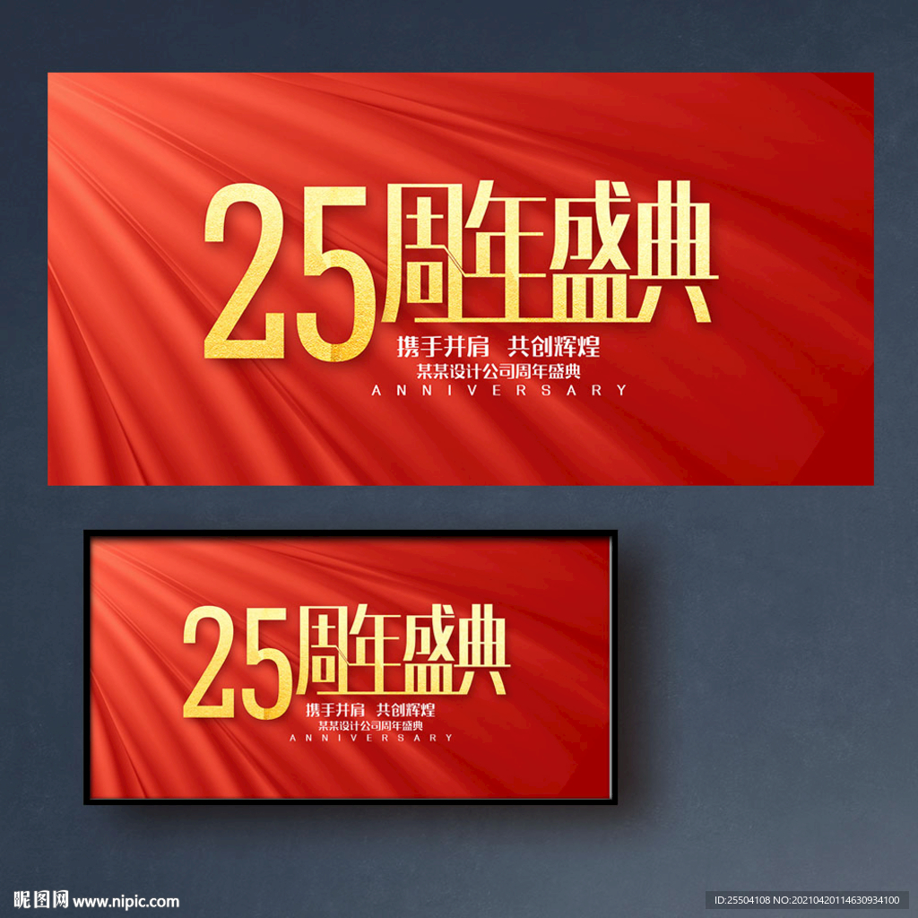 25周年庆