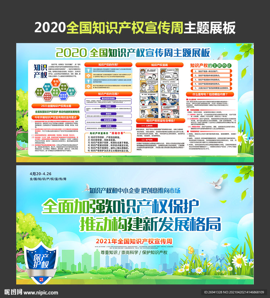 2021全国知识产权宣传周图片