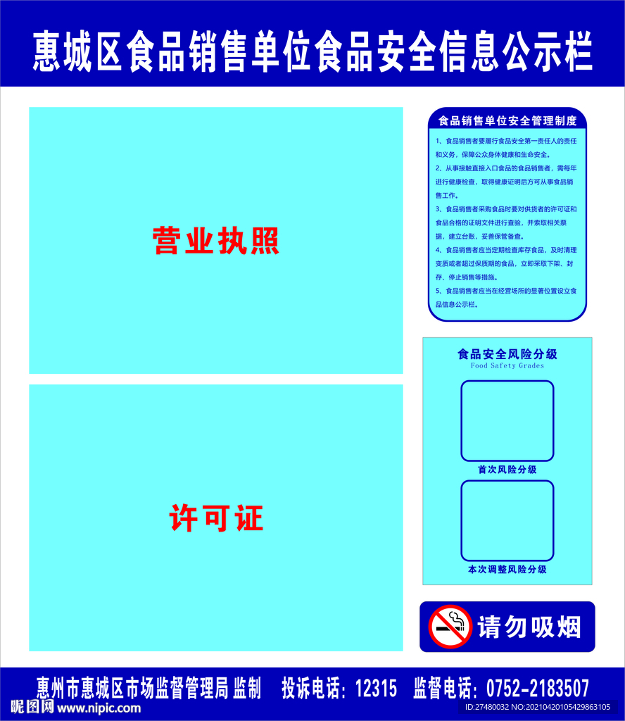 惠城区食品安全信息公示栏