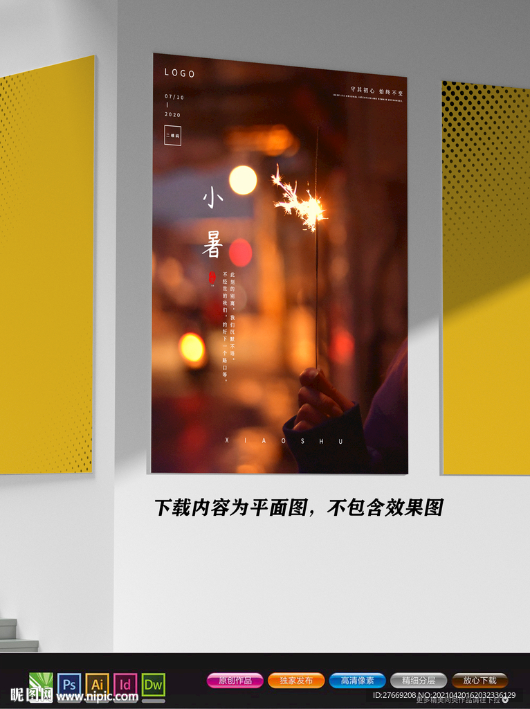 抽象海报 小暑海报 孟菲斯风