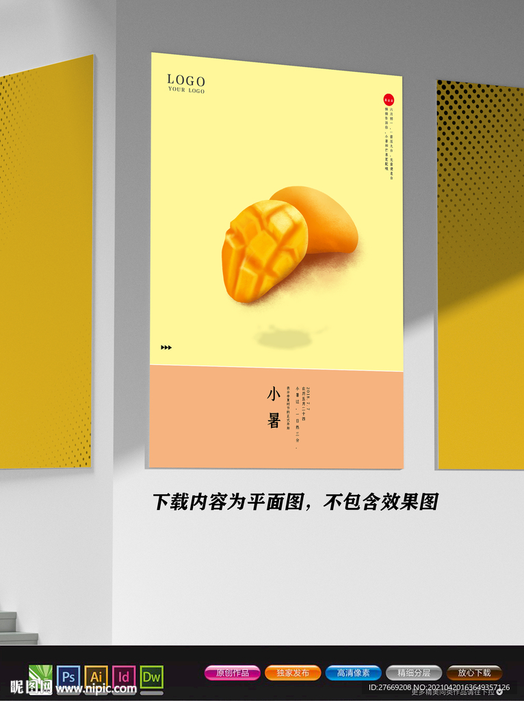 抽象海报 小暑海报 孟菲斯