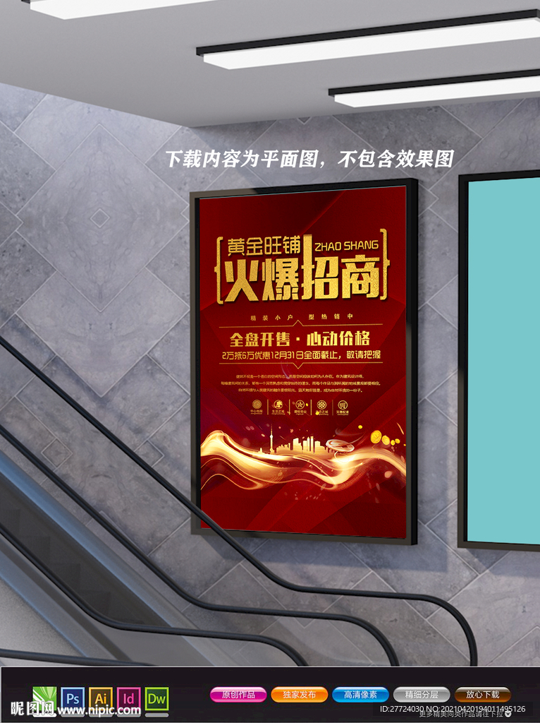 招商展板 招租海报 盛大招商