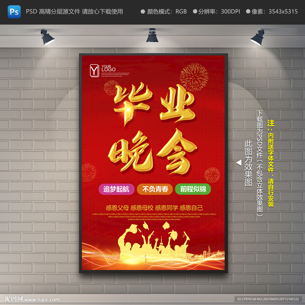 毕业晚会海报