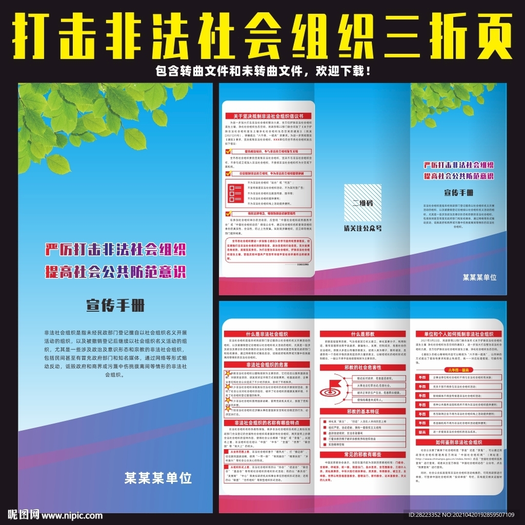 打击整治非法社会组织三折页