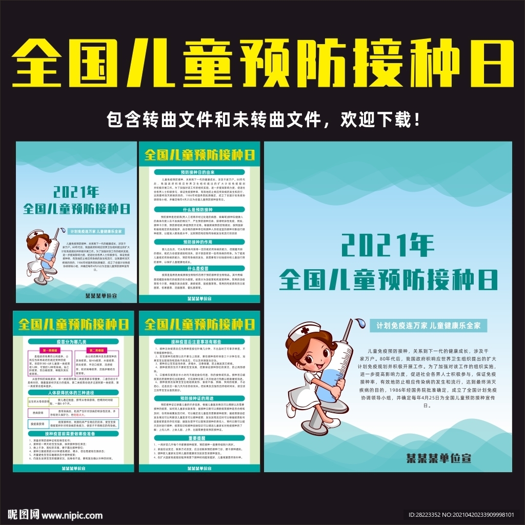2021全国儿童预防接种日展板
