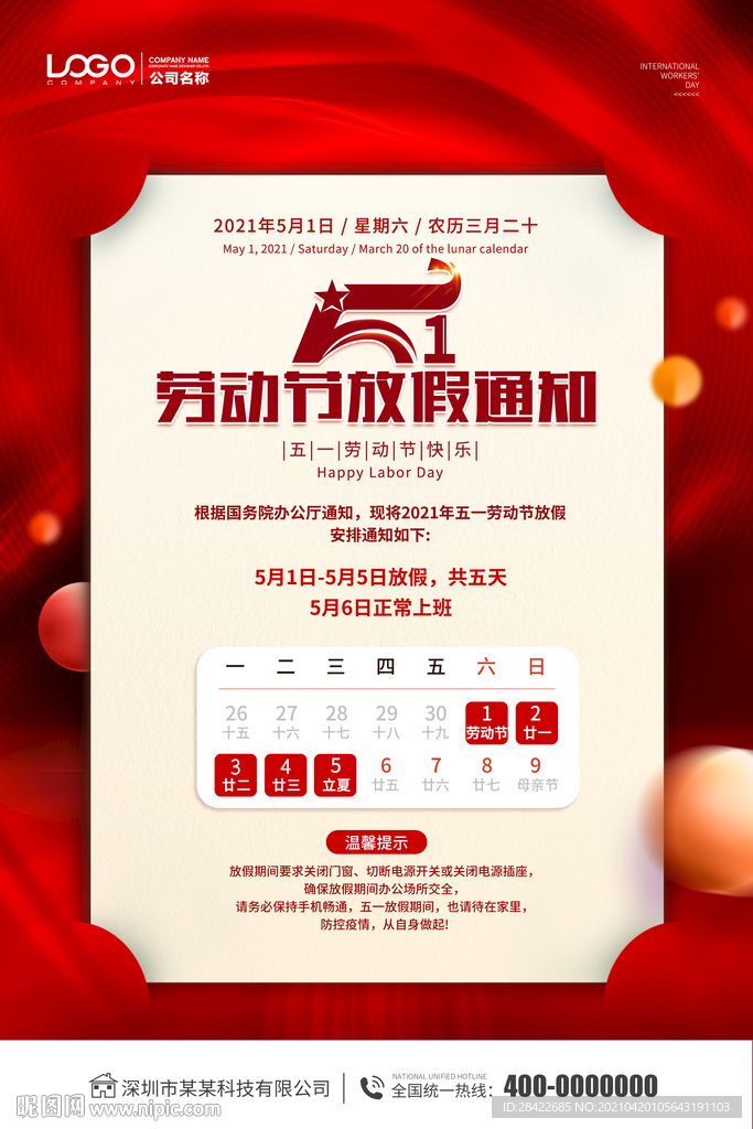 红色大气劳动节放假通知海报