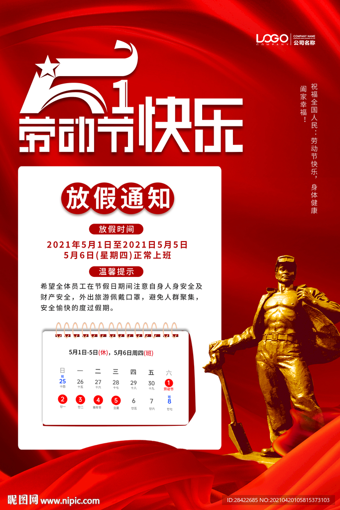 红色大气五一放假通知海报