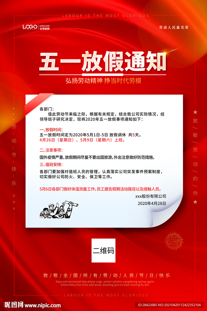 红色大气五一劳动节放假通知海报