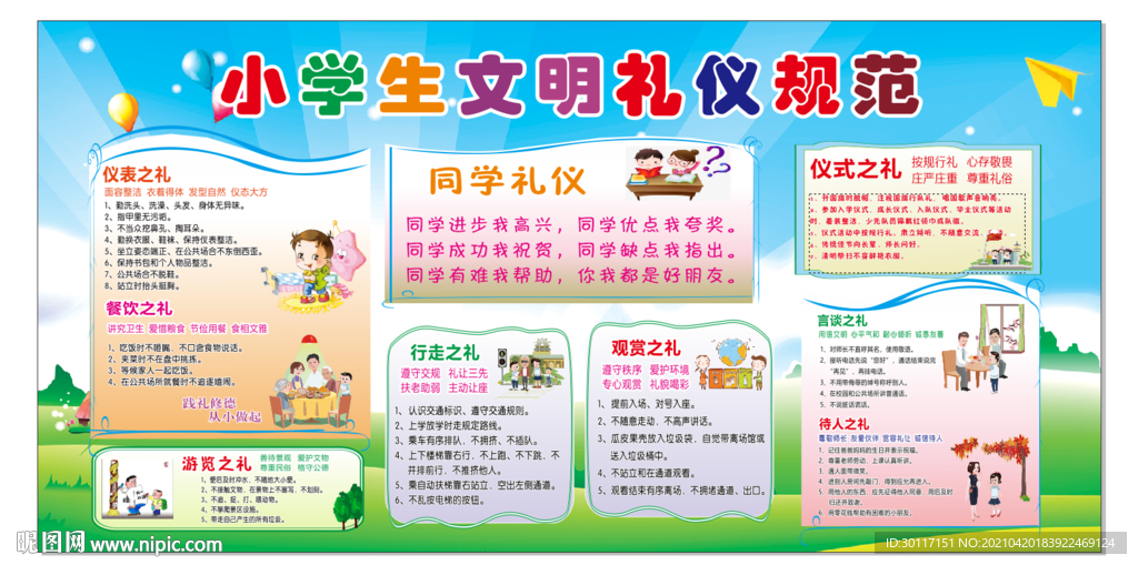 小学生文明礼仪规范