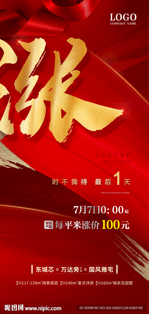 红色热销涨价单图