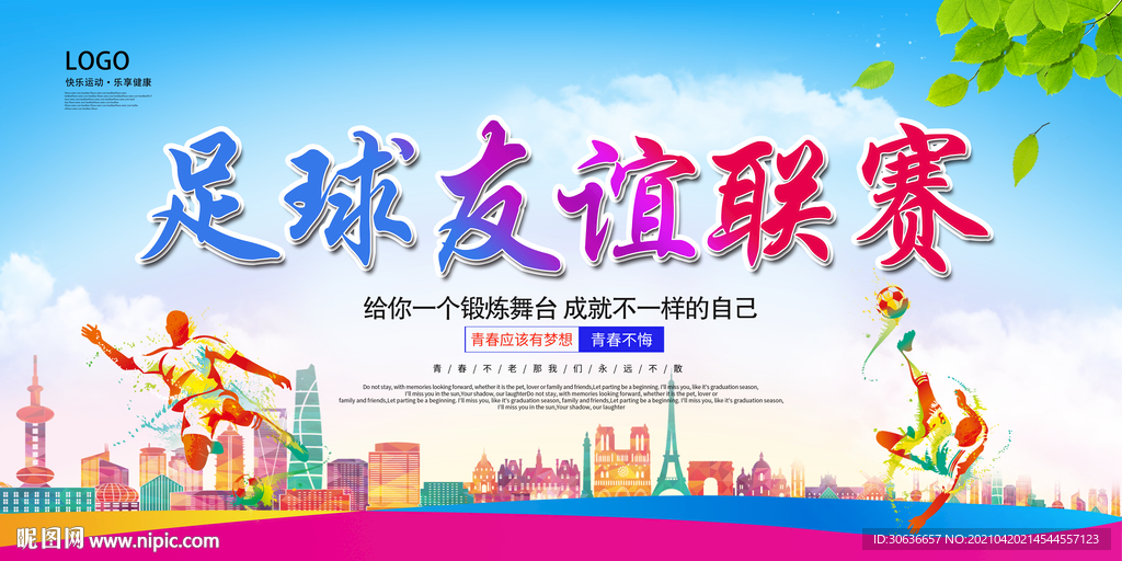 足球友谊联赛