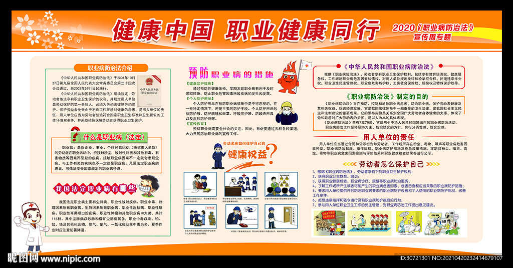 2021年职业病防治法宣传周