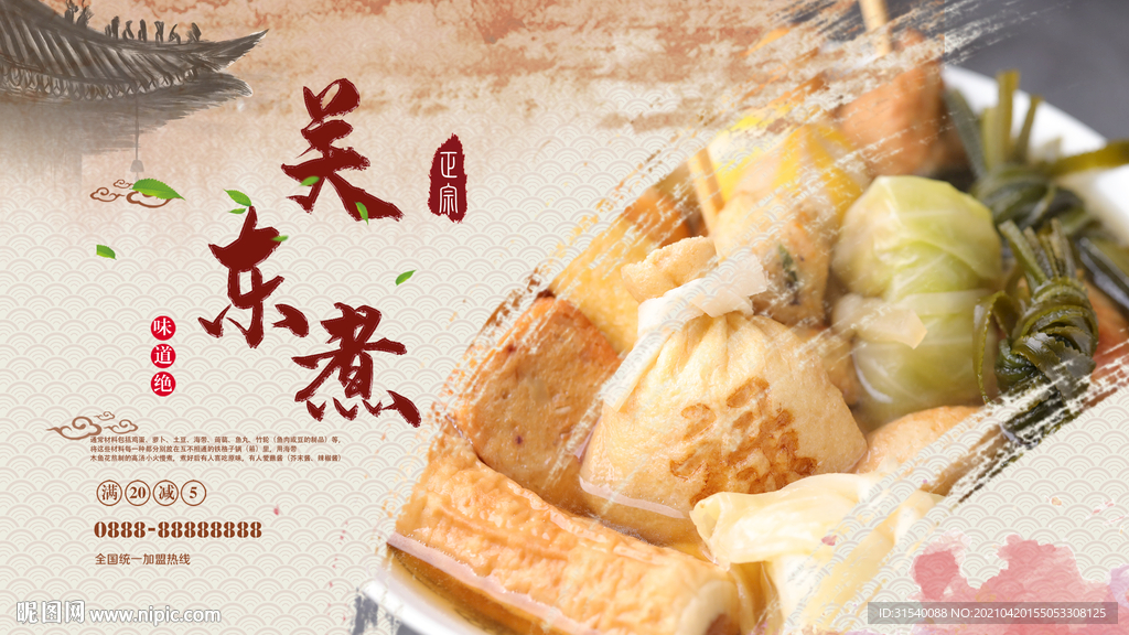 关东煮