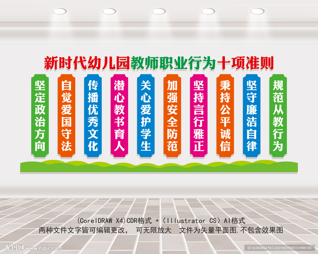 幼儿园教师职业行为十项准则